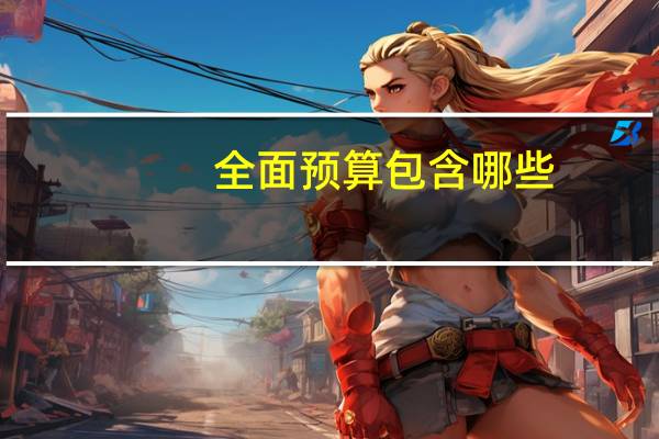 全面预算包含哪些
