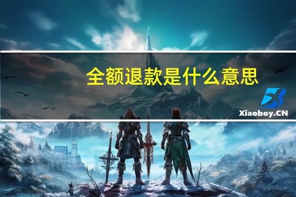 全额退款是什么意思