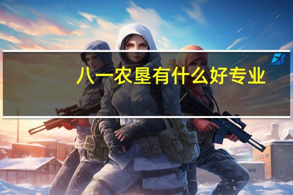 八一农垦有什么好专业