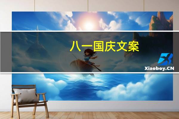 八一国庆文案