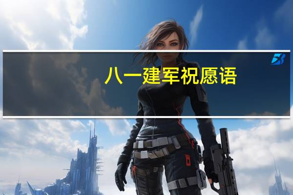 八一建军祝愿语
