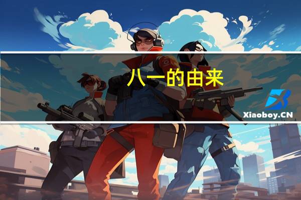 八一的由来