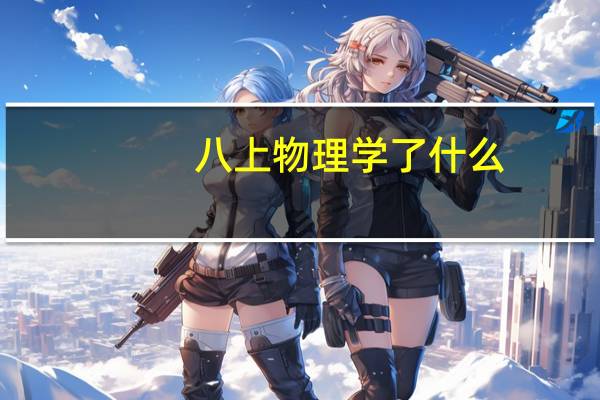 八上物理学了什么