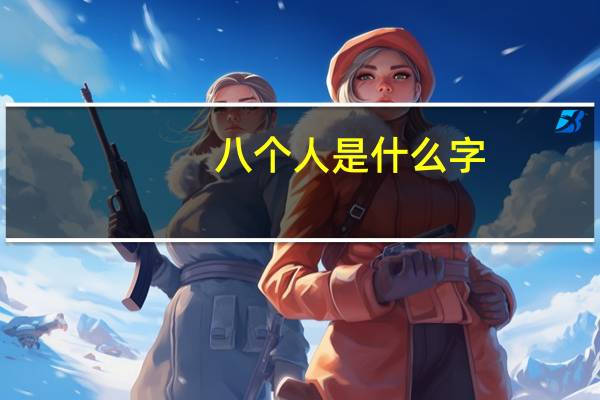 八个人是什么字