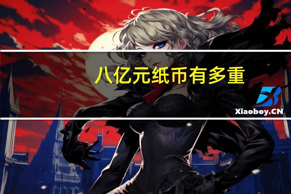 八亿元纸币有多重
