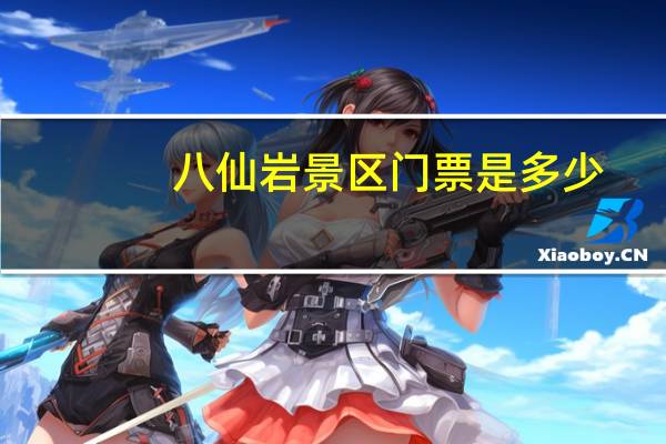 八仙岩景区门票是多少