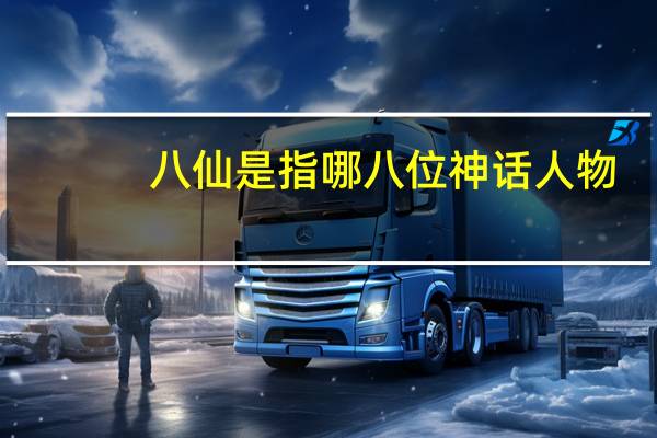 八仙是指哪八位神话人物