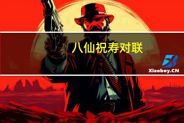 八仙祝寿对联