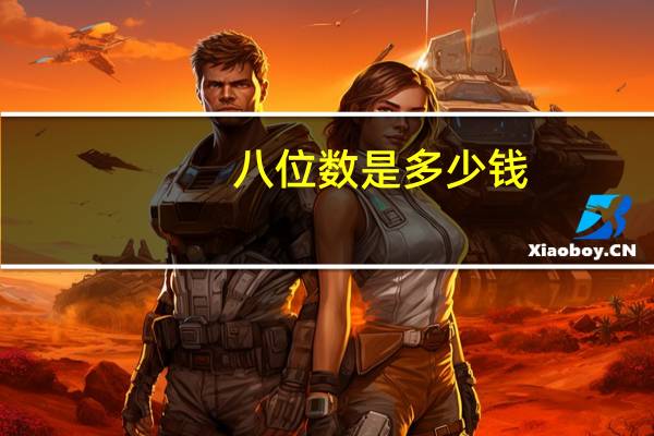 八位数是多少钱