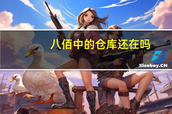 八佰中的仓库还在吗