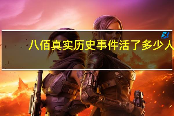 八佰真实历史事件活了多少人