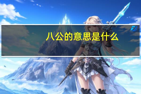 八公的意思是什么