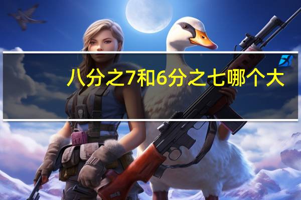 八分之7和6分之七哪个大