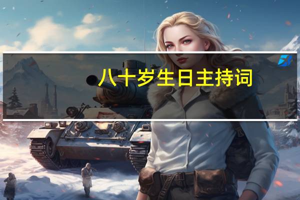 八十岁生日主持词