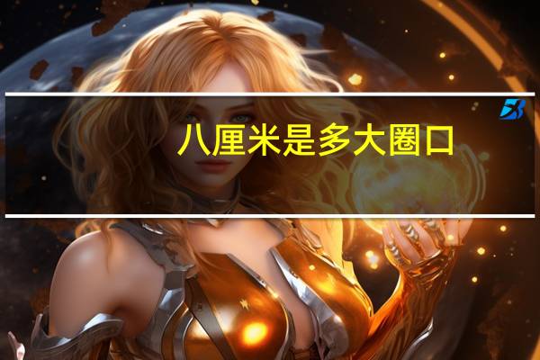 八厘米是多大圈口