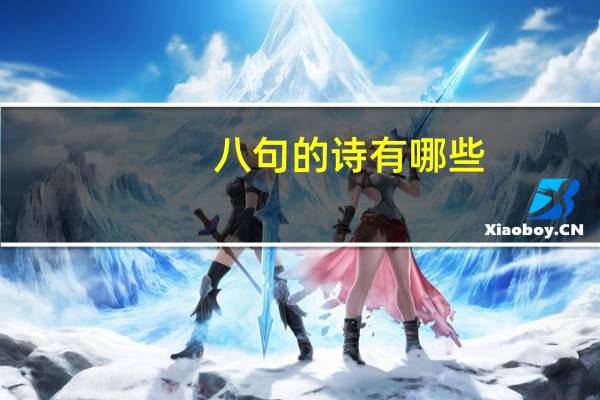 八句的诗有哪些
