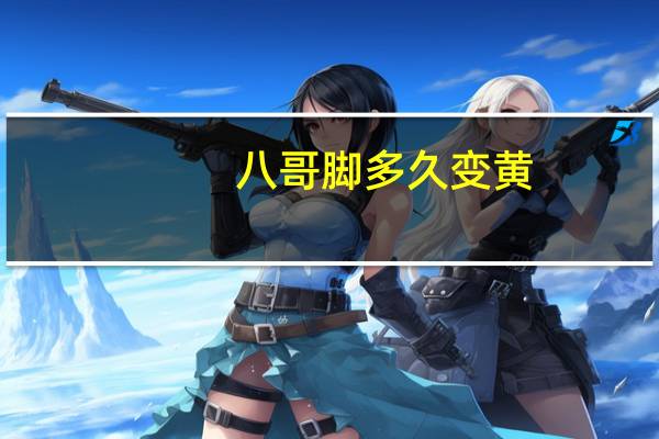 八哥脚多久变黄