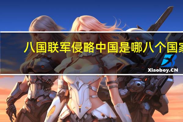 八国联军侵略中国是哪八个国家