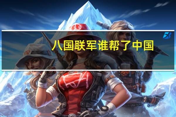 八国联军谁帮了中国