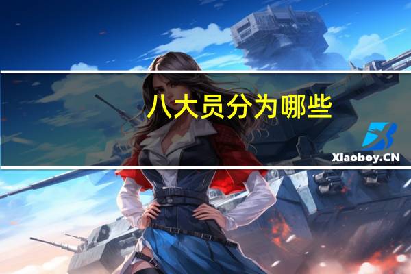 八大员分为哪些