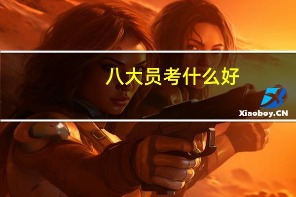 八大员考什么好