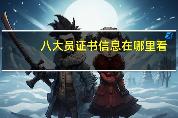 八大员证书信息在哪里看