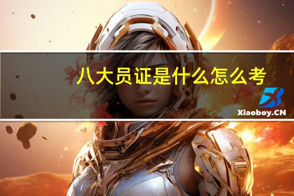 八大员证是什么怎么考