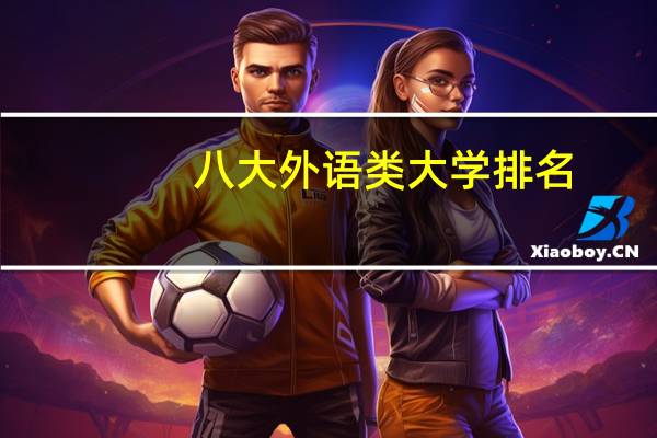 八大外语类大学排名