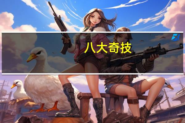 八大奇技