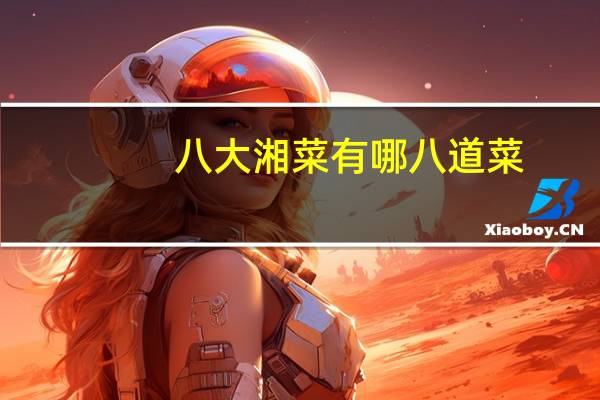 八大湘菜有哪八道菜