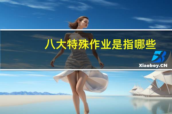 八大特殊作业是指哪些
