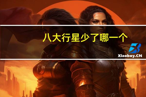 八大行星少了哪一个