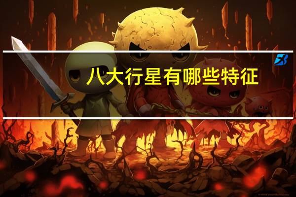 八大行星有哪些特征