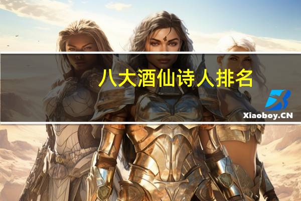 八大酒仙诗人排名