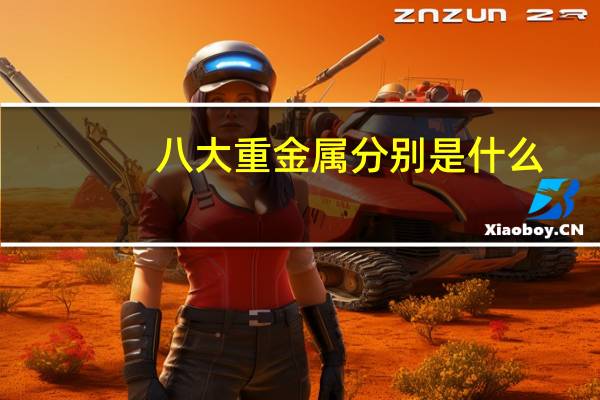 八大重金属分别是什么