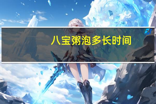 八宝粥泡多长时间