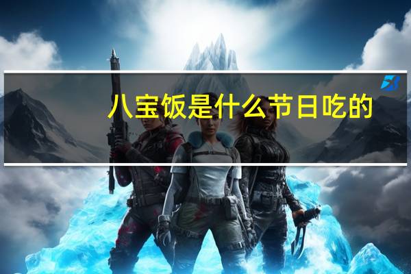 八宝饭是什么节日吃的
