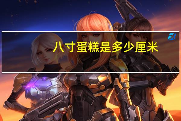 八寸蛋糕是多少厘米