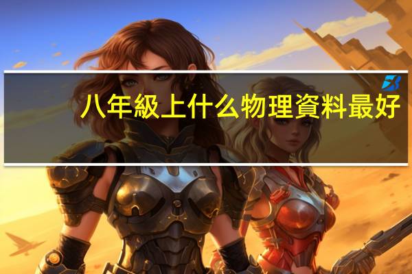 八年級上什么物理資料最好