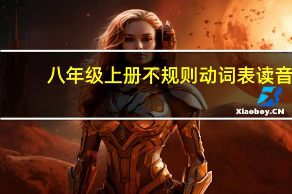 八年级上册不规则动词表读音