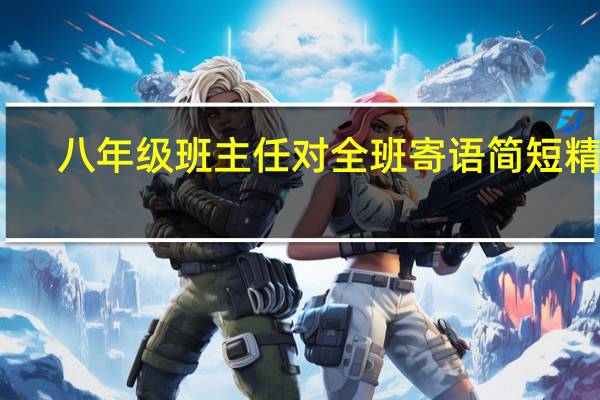 八年级班主任对全班寄语简短精辟
