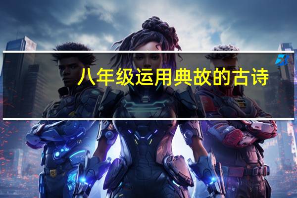 八年级运用典故的古诗