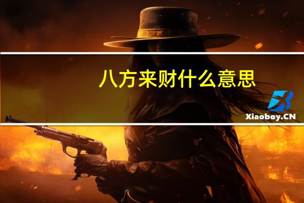 八方来财什么意思