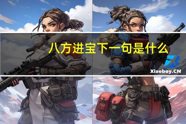 八方进宝下一句是什么