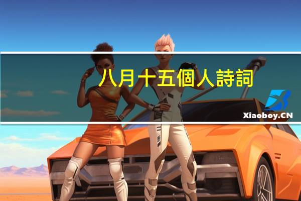 八月十五個人詩詞