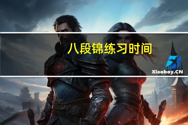 八段锦练习时间