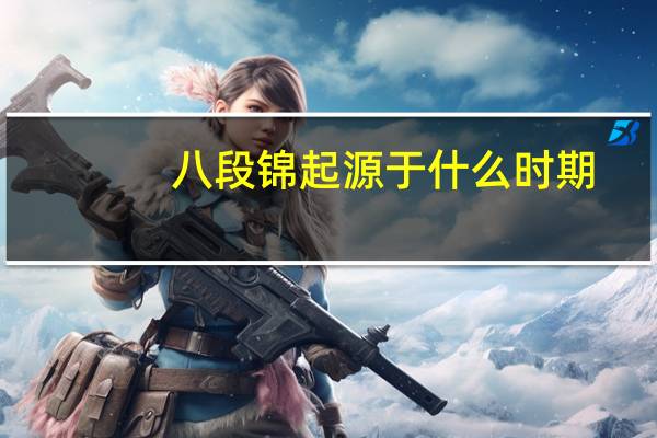 八段锦起源于什么时期