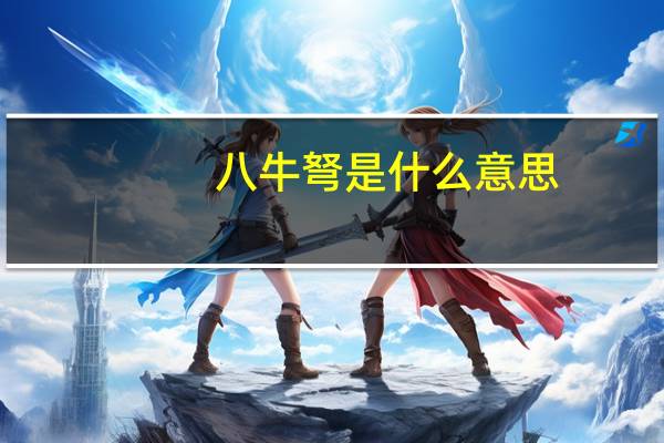 八牛弩是什么意思