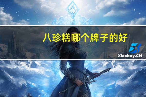 八珍糕哪个牌子的好