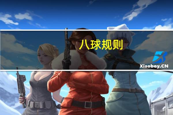 八球规则